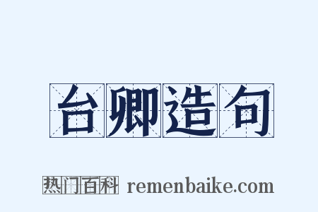 台卿造句是什么意思的图片